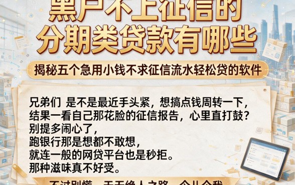 黑户不上征信的分期类贷款有哪些,揭秘五个急用小钱不求征信流水轻松贷的软件