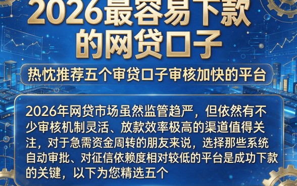 2026最容易下款的网贷口子,热忱推荐五个审贷口子审核加快的平台