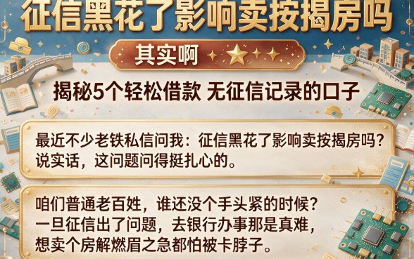 征信黑花了影响卖按揭房吗，揭秘5个轻松借款无征信记录的口子