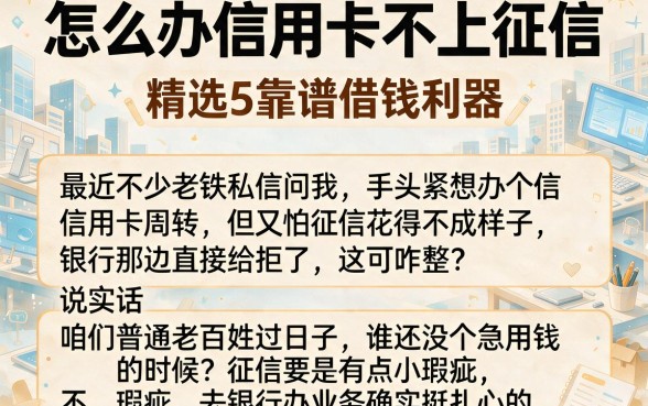 怎么办信用卡不上征信,精选5个靠谱借钱利器