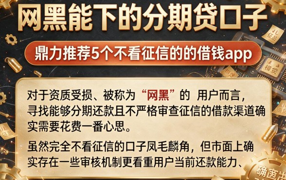 网黑能下的分期贷口子，鼎力推荐5个不看征信的借钱app