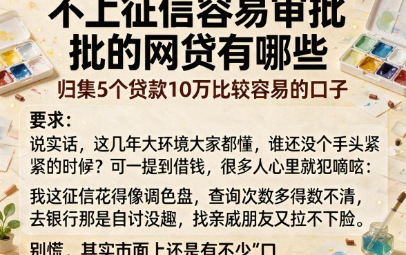 不上征信容易审批的网贷有哪些,归集5个贷款10万比较容易的口子