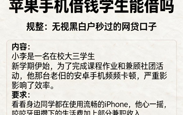 苹果手机借钱学生能借吗，规整5个无视黑白户秒过的网贷口子