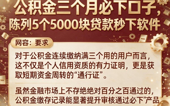 公积金三个月必下口子,陈列5个5000块贷款秒下软件