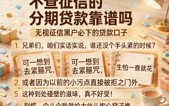 不查征信的分期贷款靠谱吗,条列5个无视征信黑户必下的贷款口子