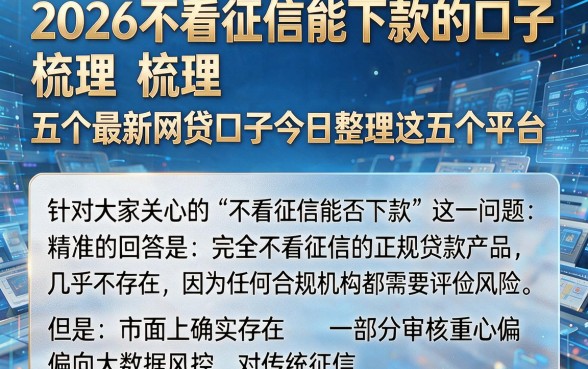 2026不看征信能下款的口子,梳理五个最新网贷口子今日整理这五个平台