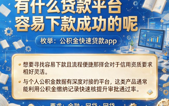 有什么贷款平台容易下款成功的呢,枚举五个公积金快速贷款app