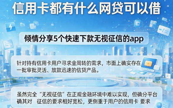 信用卡都有什么网贷可以借，倾情分享5个快速下款无视征信的app