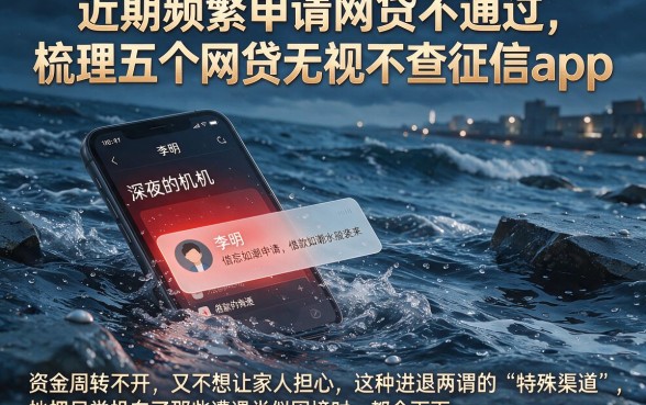 近期频繁申请网贷不通过,梳理五个网贷无视不查征信app