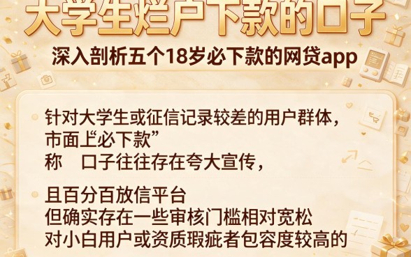 大学生烂户下款的口子,深入剖析五个18岁必下款的网贷app