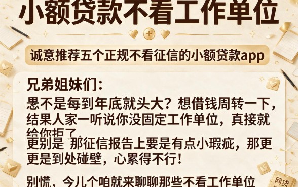小额贷款不看工作单位，诚意推荐五个正规不看征信的小额贷款app