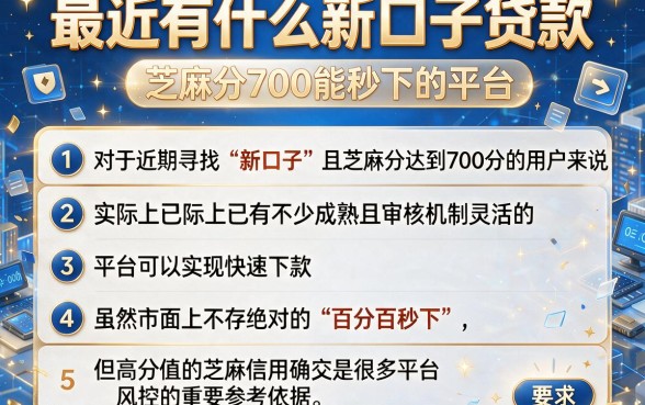 最近有什么新口子贷款,详尽说明五个芝麻分700能秒下的平台