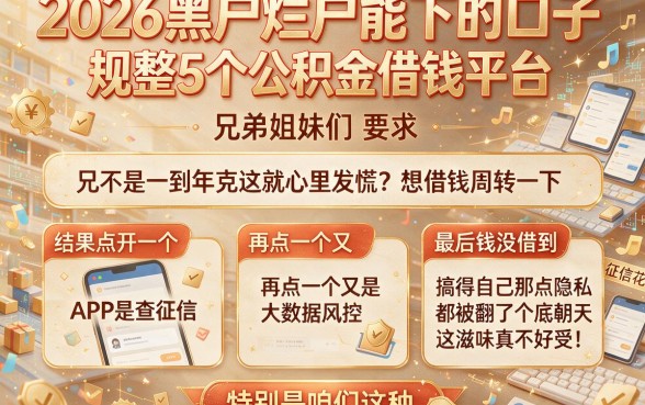 2026黑户烂户能下的口子,规整5个公积金借钱平台