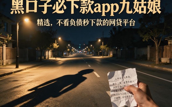黑口子必下款app九姑娘,精选五个不看负债秒下款的网贷平台