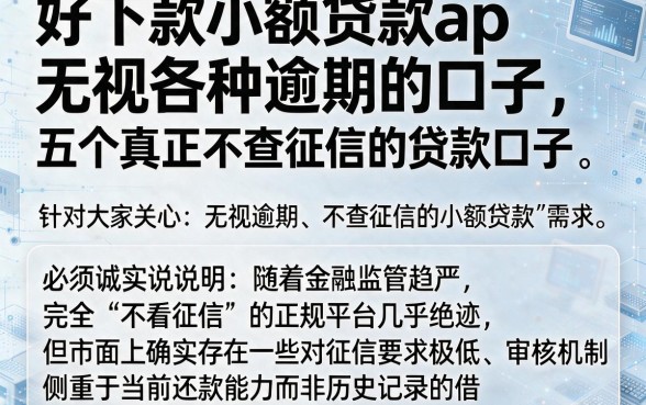 好下款小额贷款ap无视各种逾期的口子，详尽说明五个真正不查征信的贷款口子