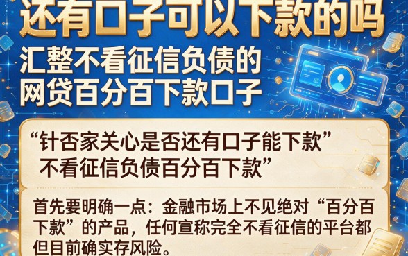 还有口子可以下款的吗，汇整五个不看征信负债的网贷百分百下款口子