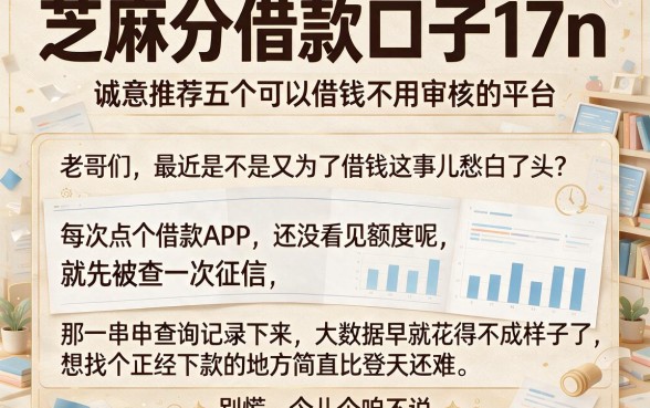 芝麻分借款口子17n，诚意推荐五个可以借钱不用审核的平台