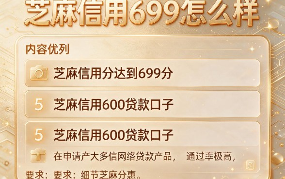 芝麻信用699怎么样,胪列5个芝麻信用600贷款口子