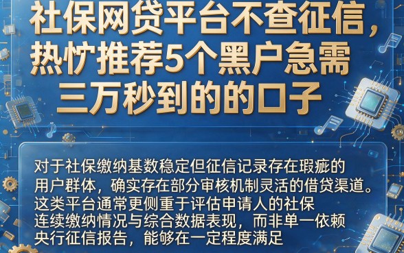 社保网贷平台不查征信,热忱推荐5个黑户急需三万秒到的的口子