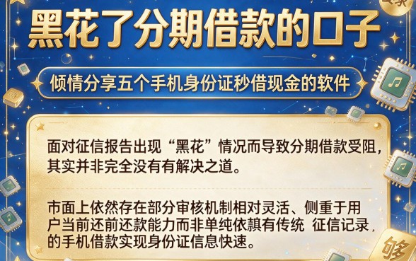黑花了分期借款的口子,倾情分享五个手机身份证秒借现金的软件