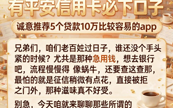 有平安信用卡必下口子，诚意推荐5个贷款10万比较容易的app