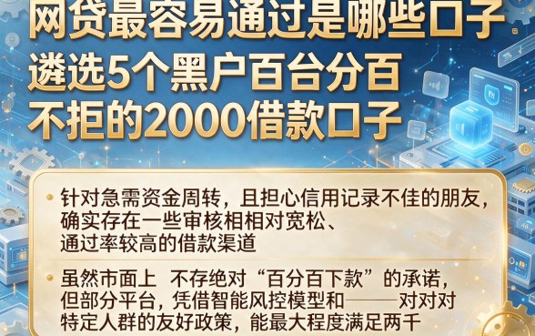 网贷最容易通过是哪些口子,遴选5个黑户百分百不拒的2000借款口子