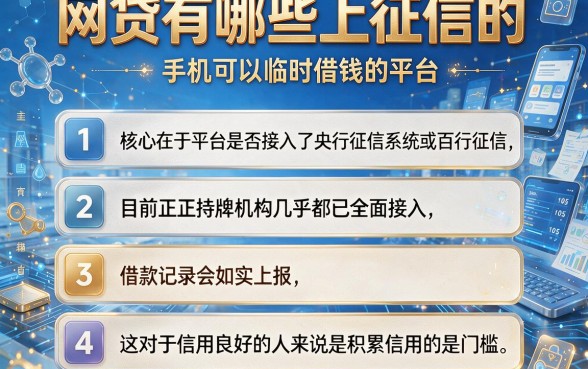 网贷有哪些上征信的，详细阐述五个手机可以临时借钱的平台