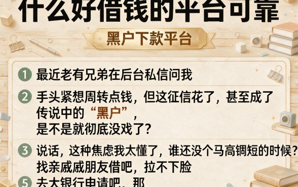 什么好借钱的平台可靠,条列五个黑户下款平台