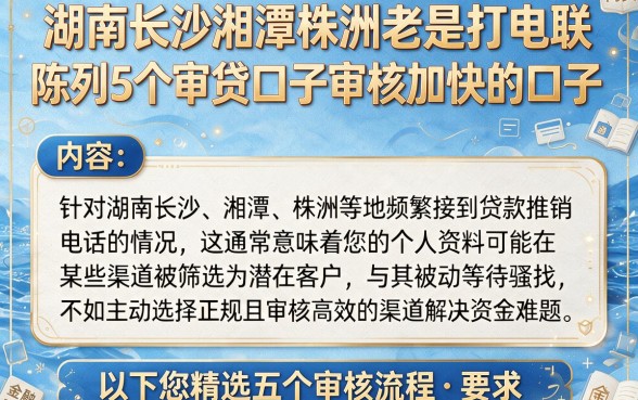 湖南长沙湘潭株洲老是打电联，陈列5个审贷口子审核加快的口子