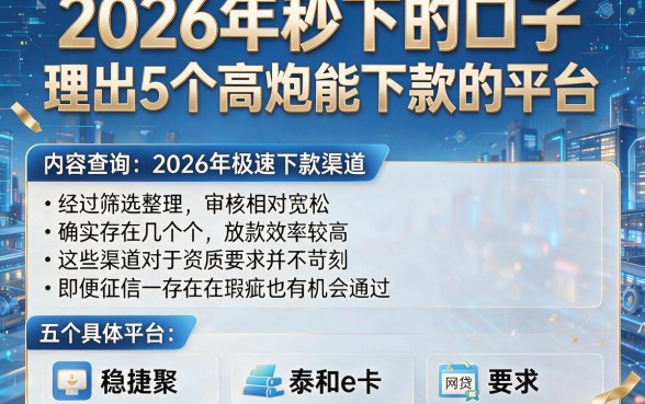 2026年秒下的口子，理出5个高炮能下款的平台
