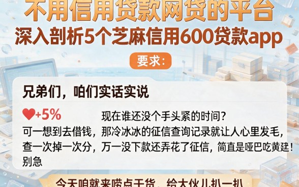 不用信用贷款网贷的平台,深入剖析5个芝麻信用600贷款app