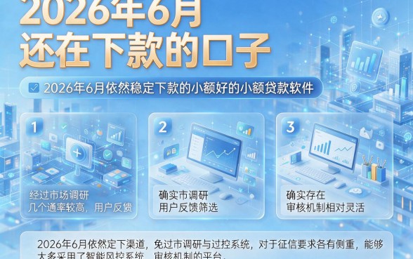 2026年6月还在下款的口子,整理五个比较好的小额贷款软件