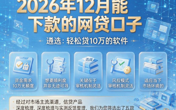 2026年12月能下款的网贷口子,遴选五个轻松贷10万的软件
