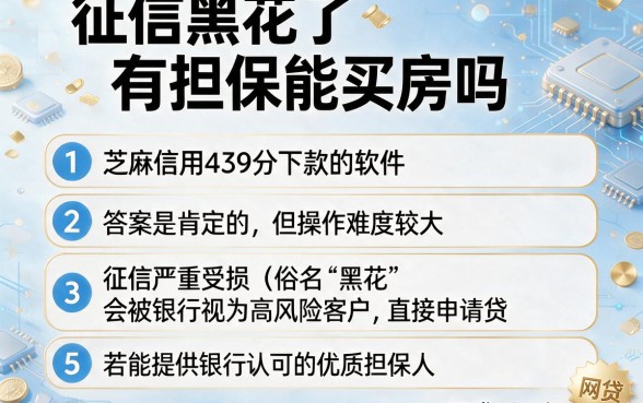 征信黑花了有担保能买房吗,条列5个芝麻信用439分下款的软件