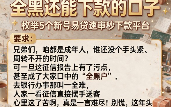 全黑还能下款的口子,枚举5个新号易贷速审秒下款平台