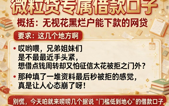 微粒贷专属借款口子,概括五个无视花黑烂户能下款的网贷