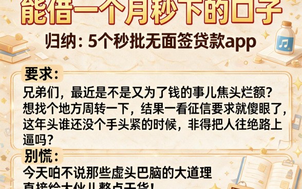 能借一个月秒下的口子,归纳5个秒批无面签贷款app