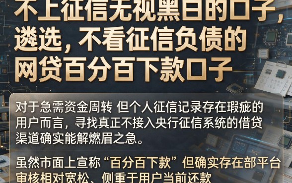 不上征信无视黑白的口子,遴选五个不看征信负债的网贷百分百下款口子