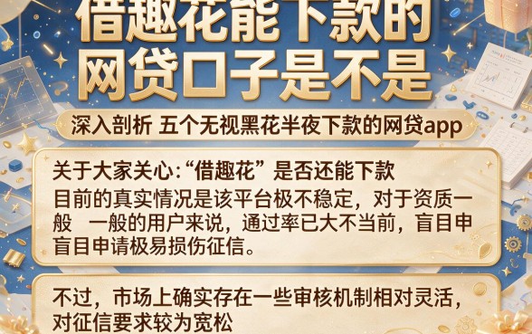 借趣花能下款的网贷口子是不是,深入剖析五个无视黑花半夜下款的网贷app