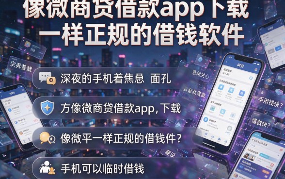像微商贷借款app下载一样正规的借钱软件,概括五个手机可以临时借钱的平台