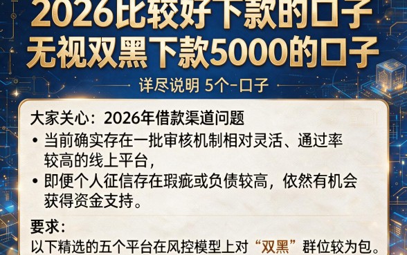 2026比较好下款的口子，详尽说明5个无视双黑下款5000的口子