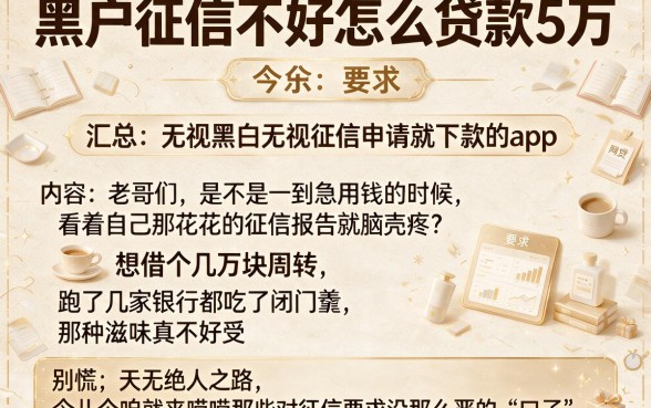 黑户征信不好怎么贷款5万,汇总五个无视黑白无视征信申请就下款的app