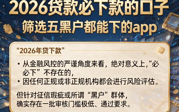 2026贷款必下款的口子,筛选五个黑户都能下的app