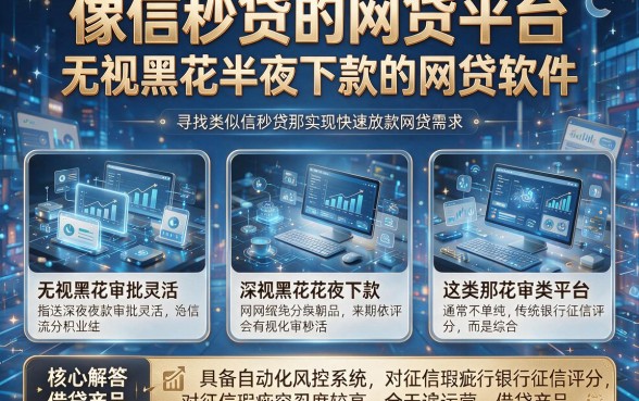像信秒贷的网贷平台,详细阐述五个无视黑花半夜下款的网贷软件