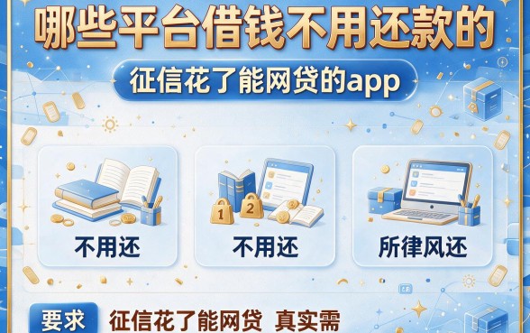 哪些平台借钱不用还款的,概括五个征信花了能网贷的app