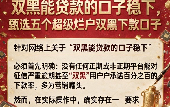 双黑能贷款的口子稳下，甄选五个超级烂户双黑下款口子