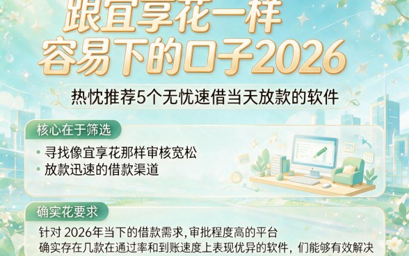 跟宜享花一样容易下的口子2026,热忱推荐5个无忧速借当天放款的软件