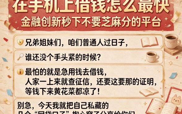 在手机上借钱怎么最快,规整五个金融创新秒下不要芝麻分的平台