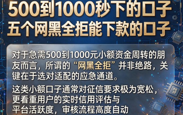 500到1000秒下的口子，详尽说明五个网黑全拒能下款的口子