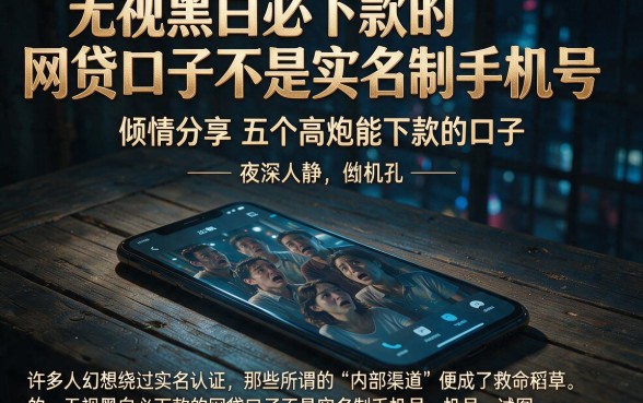无视黑白必下款的网贷口子不是实名制手机号,倾情分享五个高炮能下款的口子